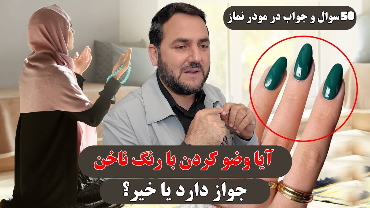 آیا وضو کردن با رنگ ناخن جواز دارد یا خیر؟؟