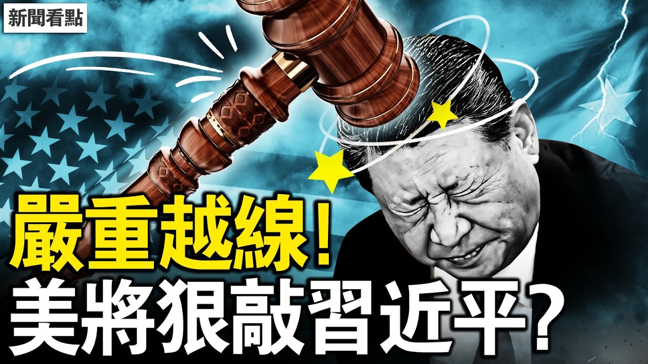 嚴重越線無可忍，美將教訓習近平？北京人真的少了，2原因不容忽視；這波心梗很密集！打卡熱點不見人【新聞看點 李沐陽4.7】