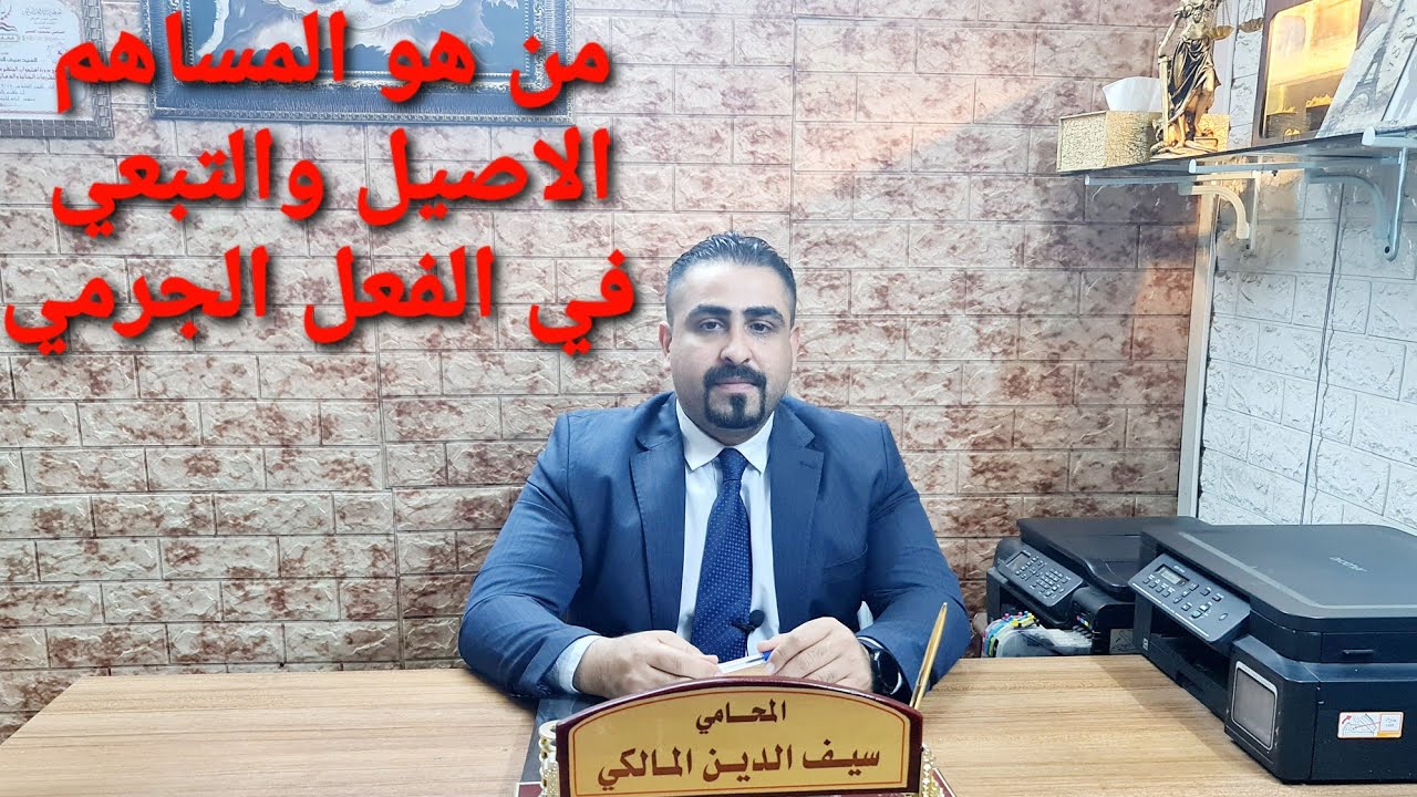 من هو المساهم الاصيل والتبعي في الفعل الجرمي