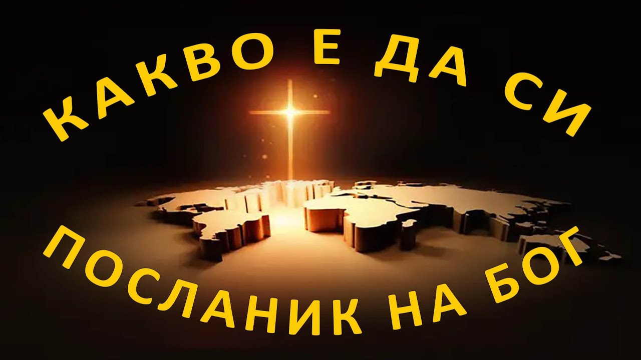 Какво е да си посланик на Бога -9- п-р Татеос - 11.02.2024г