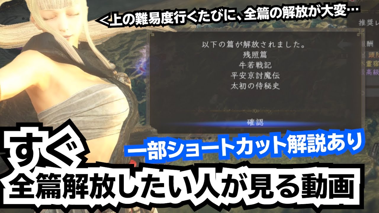 【仁王2】難易度追加後、すぐ全篇解放したい!!　