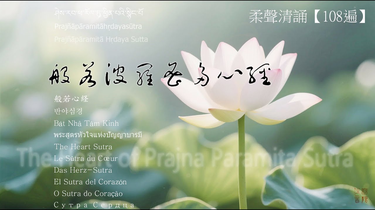 《般若波羅密多心經》・柔聲清誦【108遍】| The Heart Sutra · Gentle Vocal Chanting  ( 108 Recitations ) | 無限住音