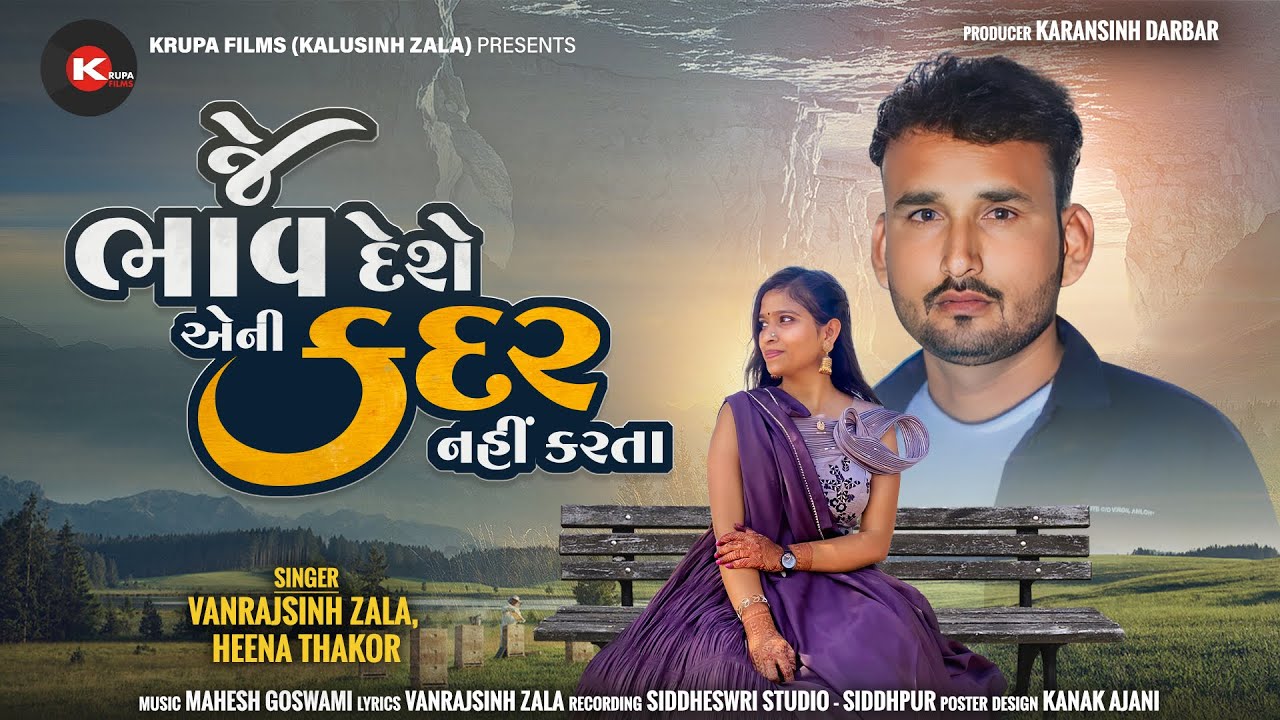 Vanrajsinh Zala I Heena Thakor I Je Bhav Deshe Ani Kadar Nahi Karta I Gujarati New Song 2024