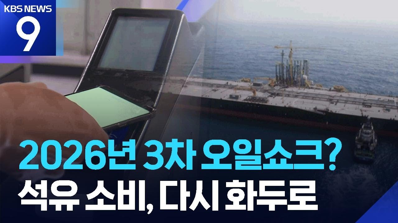 다시 만난 &lsquo;석유 위기&rsquo;&hellip;우리의 삶도 바뀐다 [9시 뉴스] / KBS  2026.03.31.