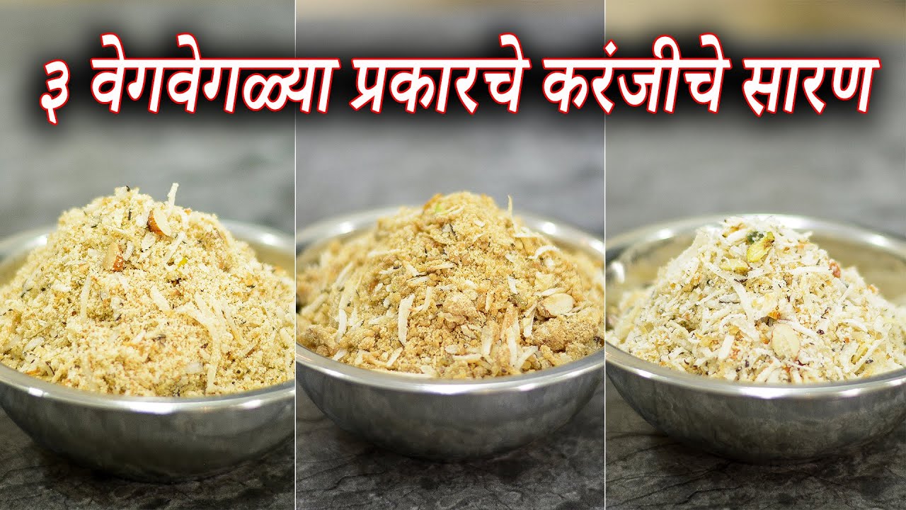 ३ वेगवेगळ्या प्रकारचे करंजीचे सारण | 3 Different Types Of Karanji Saran | Maharashtrian Recipes
