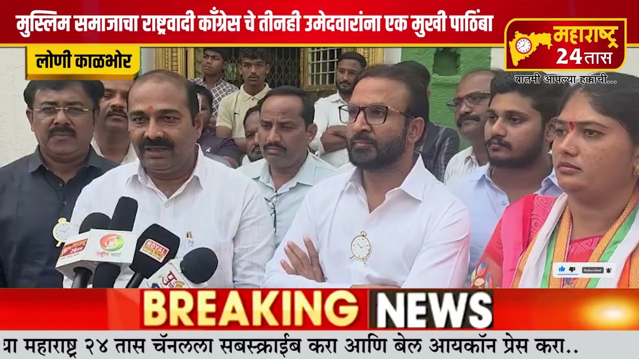 लोणी काळभोर मधील मुस्लिम समाजाचा राष्ट्रवादी काँग्रेस चे तीनही उमेदवारांना एक मुखी पाठिंबा