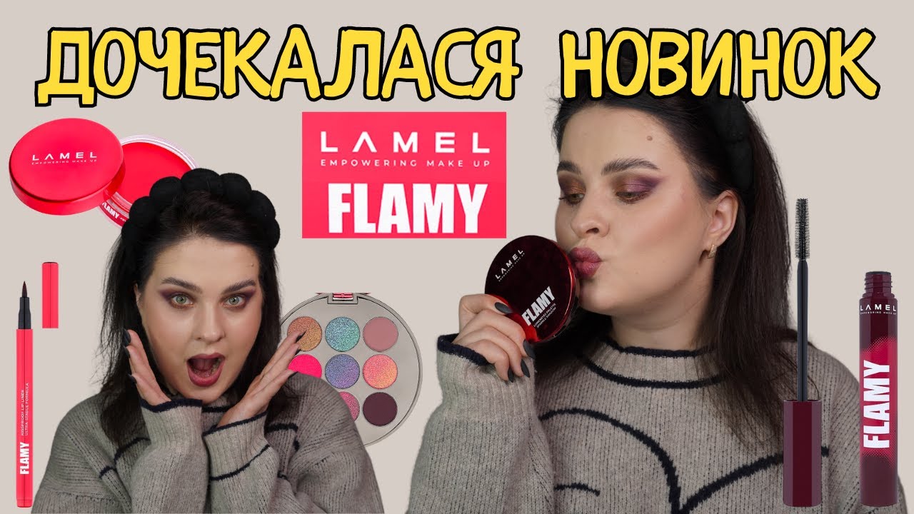 LAMEL FLAMY - перші враження від колекції: тінт-желе, палетка тіней, маркер для губ, дуохроми
