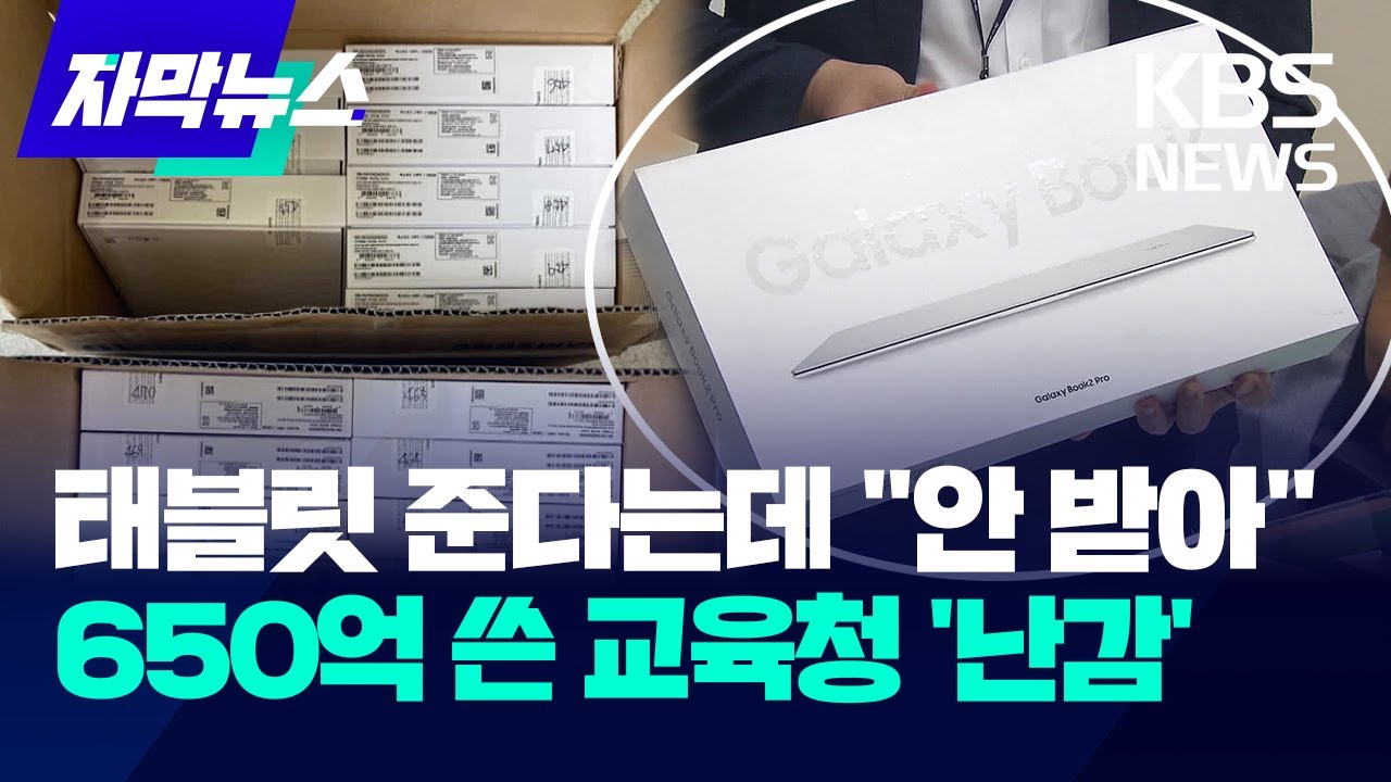 [자막뉴스] 태블릿PC 준다는데 안 받는다는 학교…650억 쓴 교육청 '난감하네' / KBS 2024.05.24.