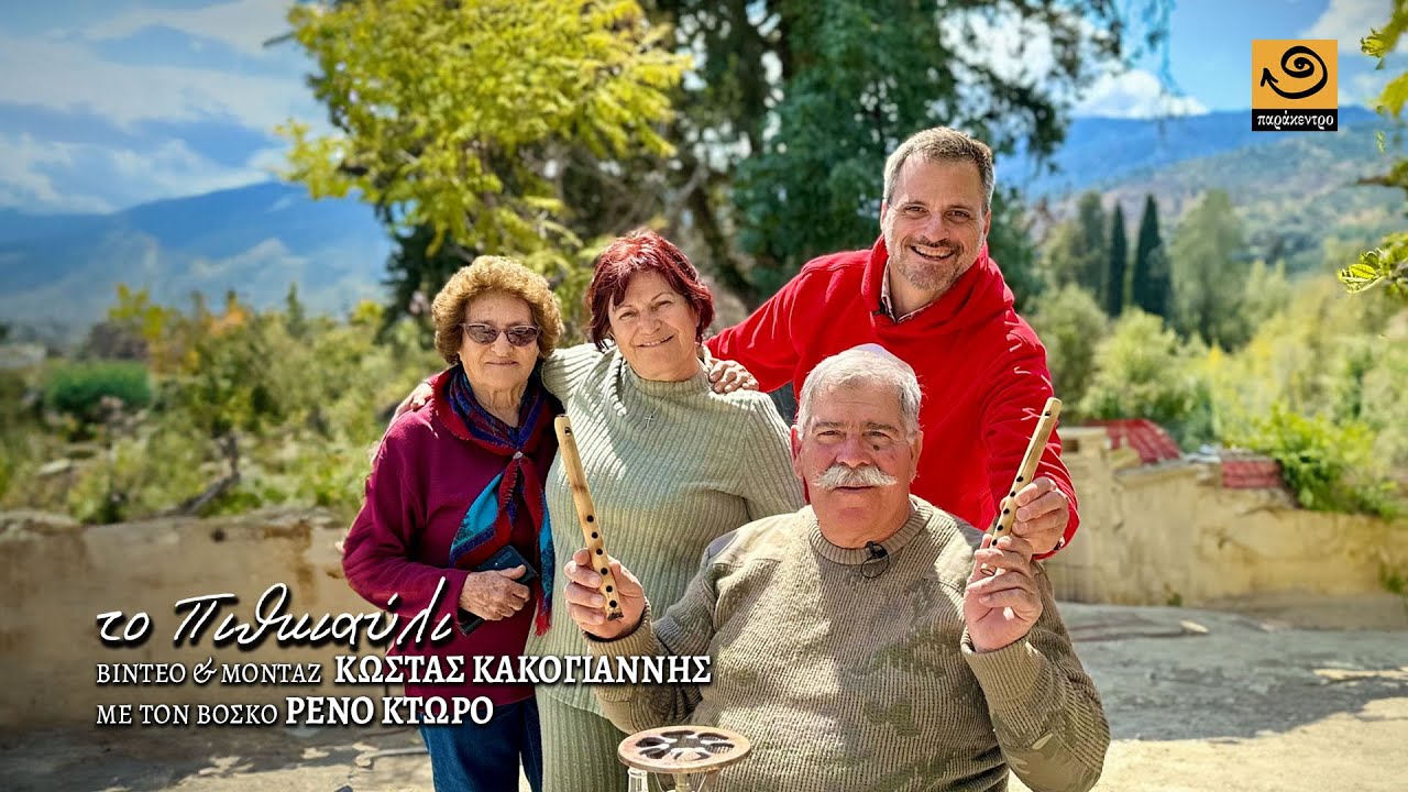 ΤΟ ΠΙΘΚΙΑΥΛΙ Κώστας Κακογιάννης - Ρένος Κτώρος