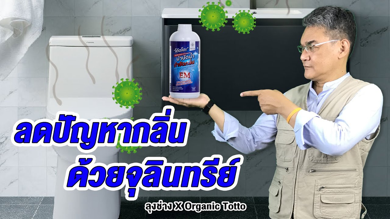 ลดปัญหากลิ่นด้วย จุลินทรีย์  | คุยกับลุงช่าง