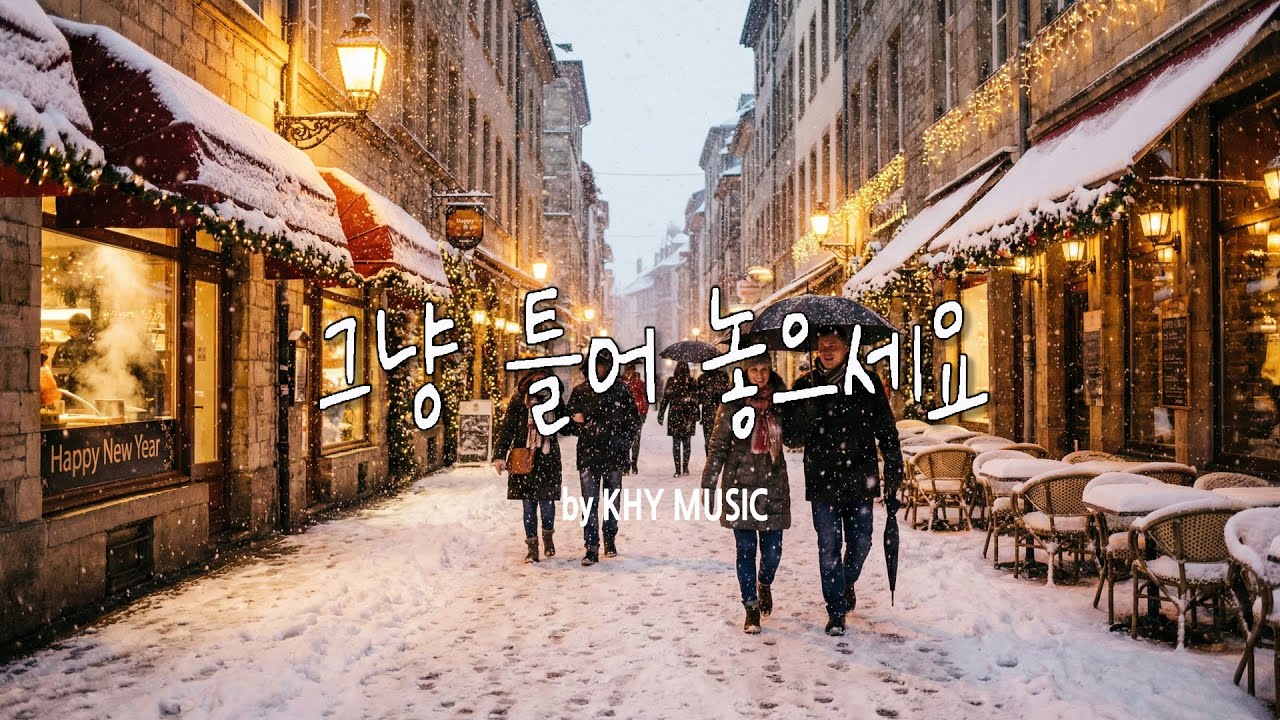 카페에서 듣기 좋은 노래 모음 🎧 Lofi 음악 🎄 공부할 때 듣는 음악 🎧 겨울에 하루 종일 듣기 좋은 노래 🎄 Winter song playlist