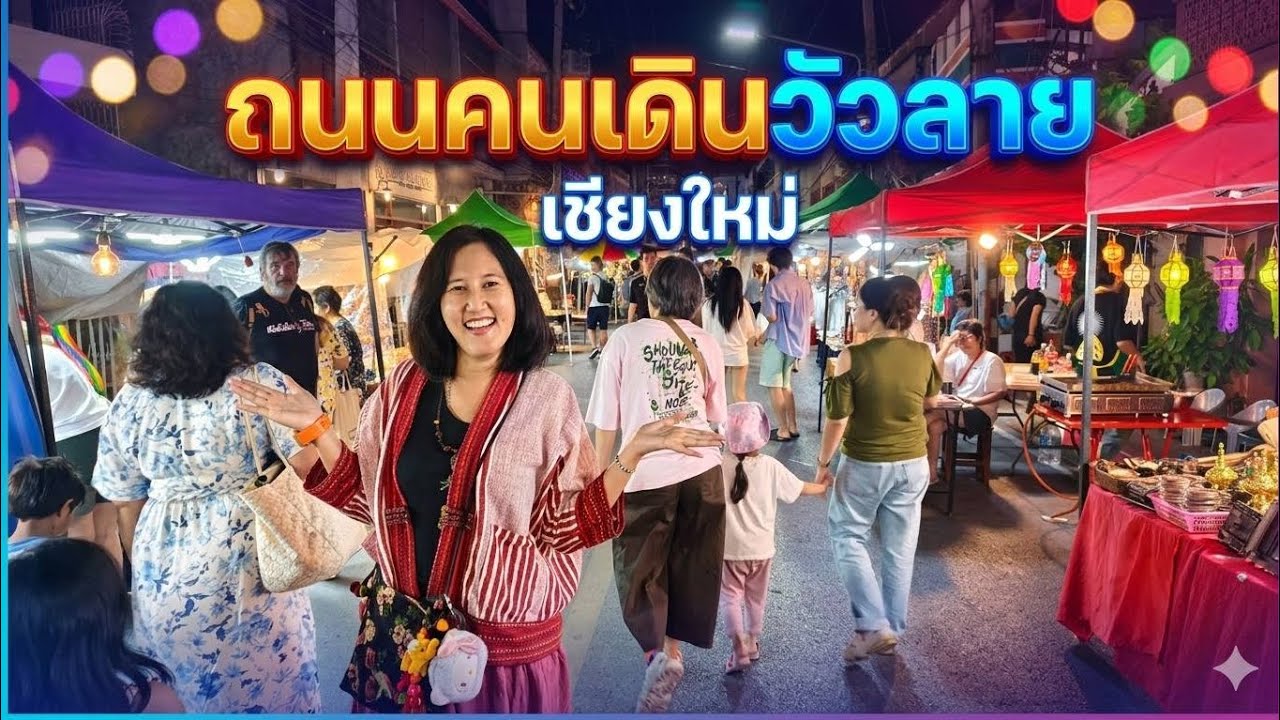 พาเที่ยว ถนนคนเดินวัวลาย เชียงใหม่ นักท่องเที่ยวสุดคึกคัก