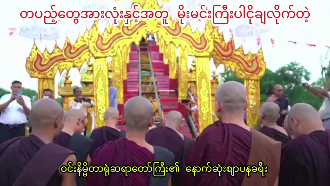 ဝင်းနိမ္မိတာရုံဆရာတော်ကြီး၏ နောက်ဆုံးစျာပနခရီး