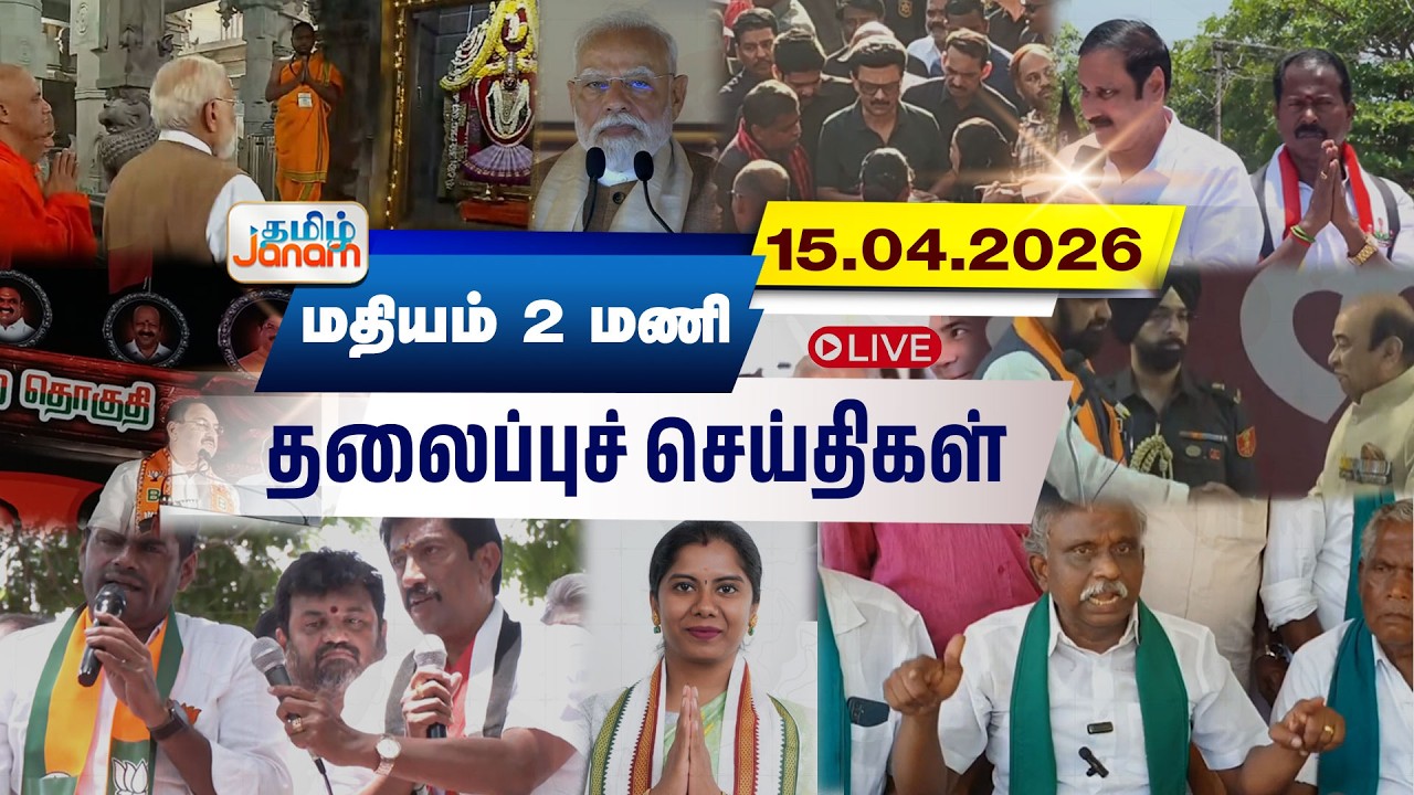 🔴LIVE | 2 மணி தலைப்பு செய்திகள் | Tamil Janam | Headlines | Tamilnadu | #newsupdate