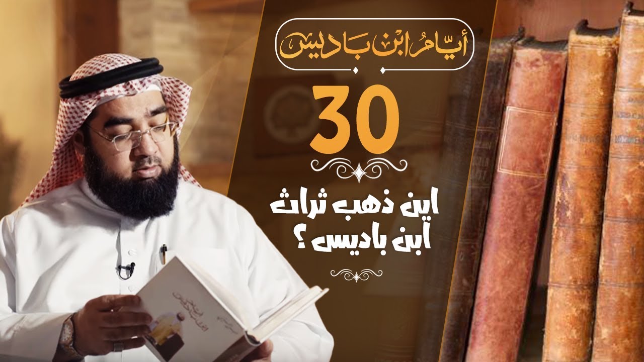 #30 أين ذهب ثراث ابن باديس؟؟