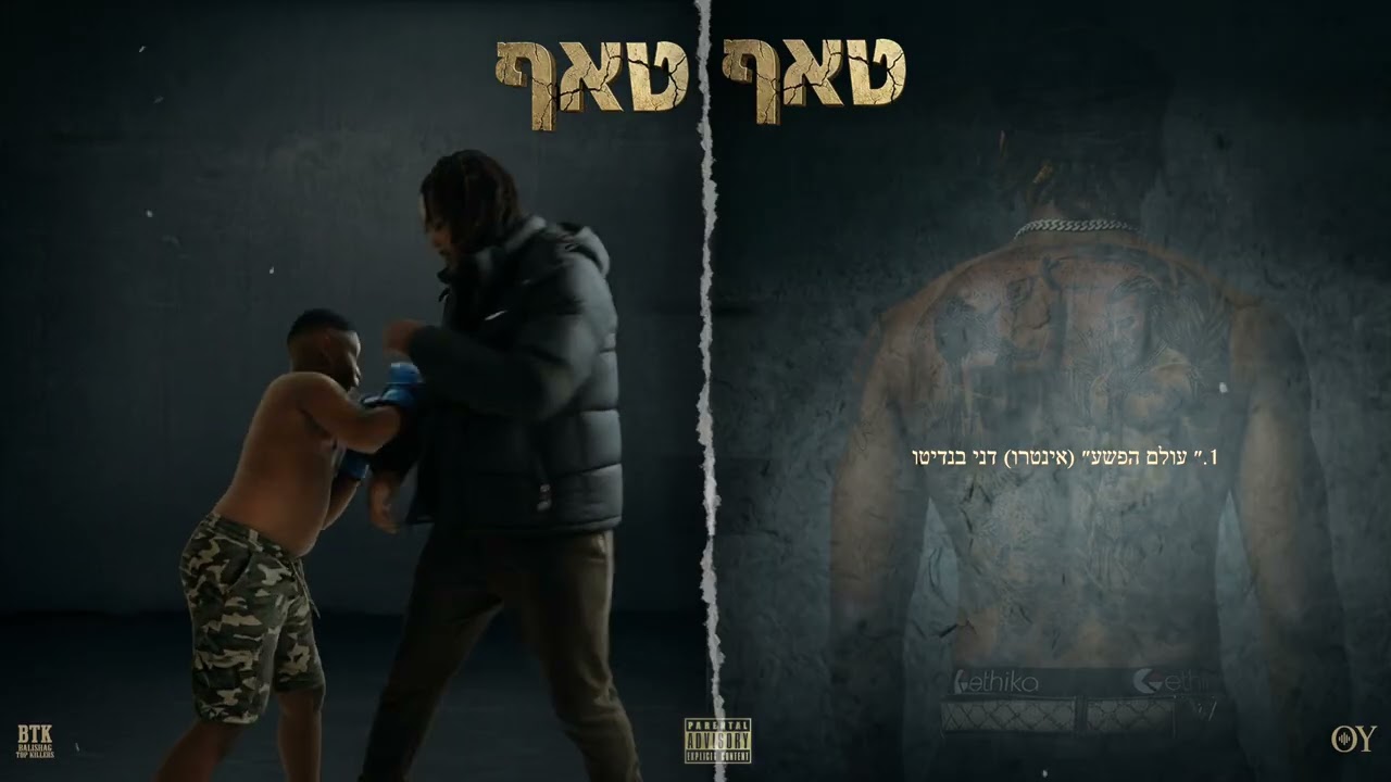 באלישג X דני בנדיטו -עולם הפשע (אינטרו)