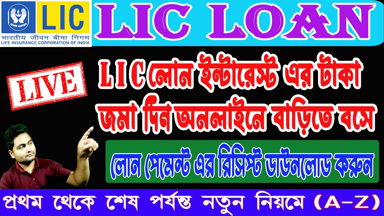 LIC Loan Interest Payment Online || How to pay LIC Loan Interest Online || deposit LIC loan interest