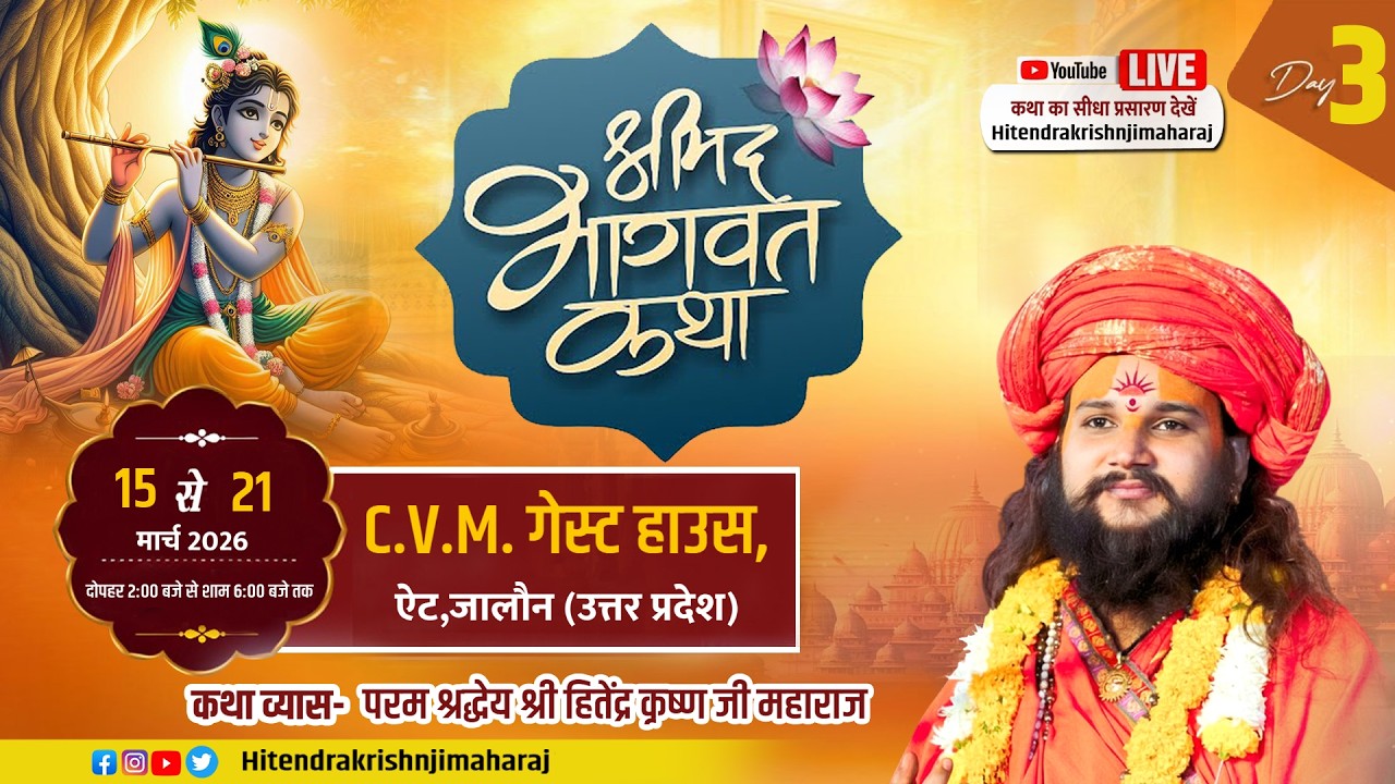 LIVE | Day 03| Shrimad Bhagwat Katha | Hitendra Krishna Ji Maharaj |  Ait Jalaun  Uttar Pradesh