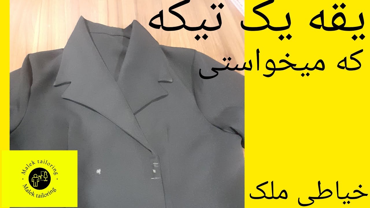 قسمت اول  برش کت کوتاه  یقه سرخود انگلیسی 