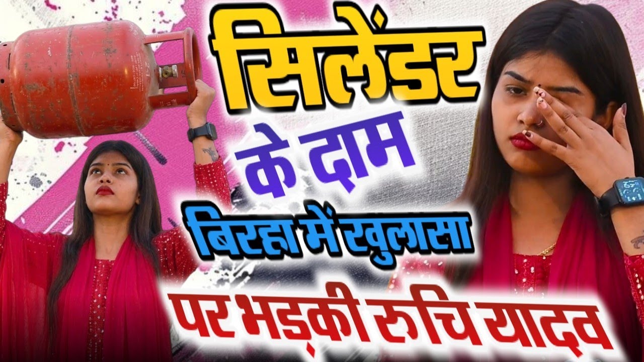 #4k_video महंगा #सिलेंडर पर बोली रुचि यादव | शानदार बिरहा प्रस्तुति | Viral Bhojpuri Birha Song 2026