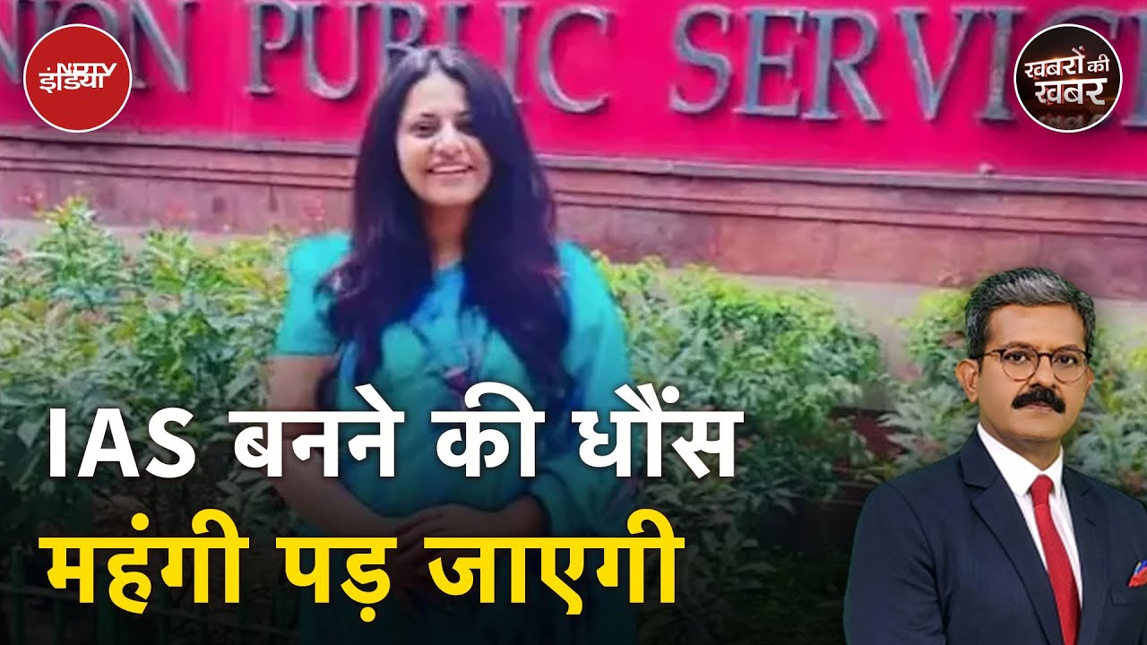Pooja Khedkar IAS: IAS पूजा खेड़कर की जांच शुरू, संपत्ति भी 25 करोड़ से ज़्यादा | Khabron Ki Khabar