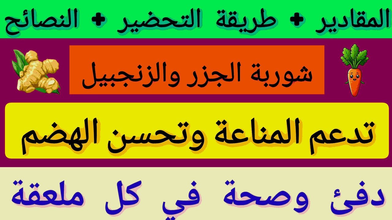 شوربة الجزر والزنجبيل وصفة صحية تساعد على تقوية المناعة وتحسين الهضم || المقادير + طريقة التحضير