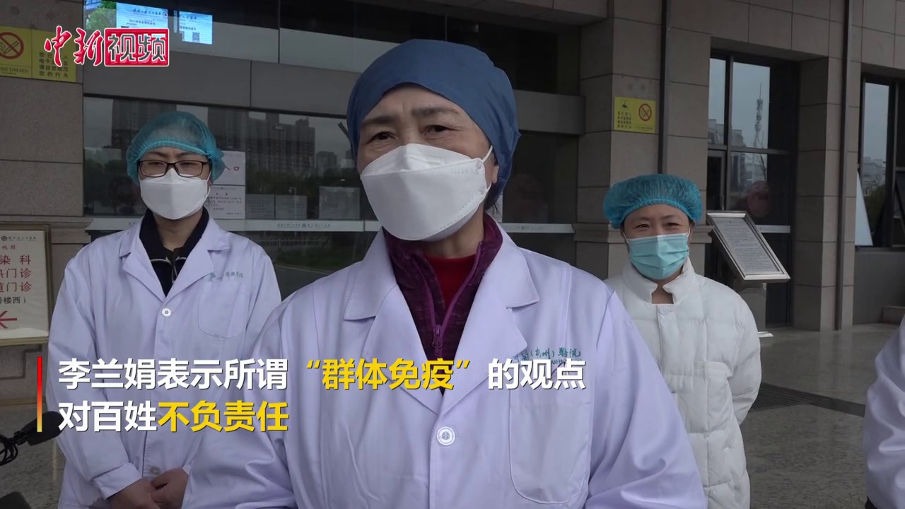 李兰娟谈所谓&ldquo;群体免疫&rdquo;：对老百姓不负责任
