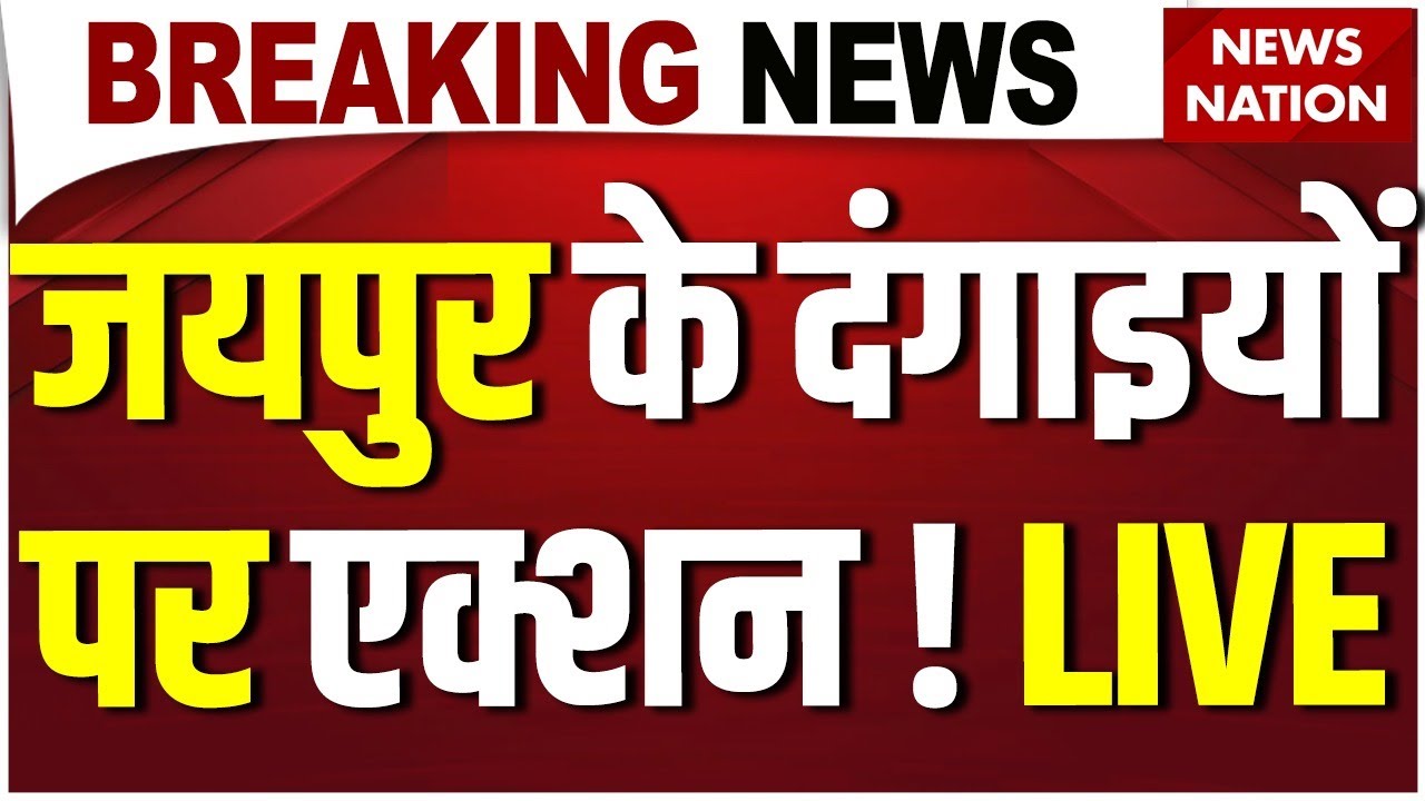Bulldozer Action on Chomu Violence Live: दंगाइयों पर Jaipur Police का एक्शन! Rajasthan| Muslim|Hindu