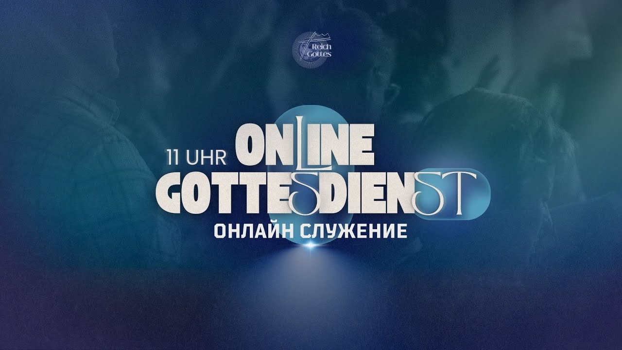 ОНЛАЙН-СЛУЖЕНИЕ - ONLINEGOTTESDIENST - 08.03.2026