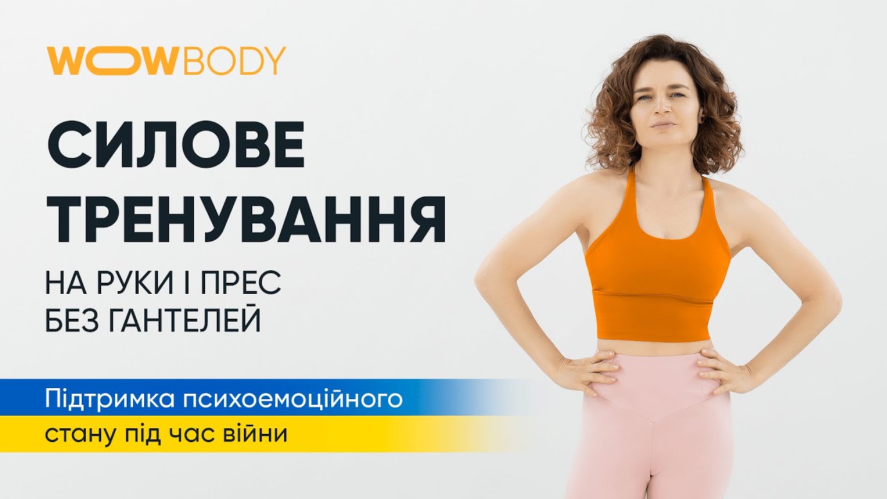 Силове тренування в домашніх умовах без інвентаря. Працюють руки і прес (марафон WOWBODY)