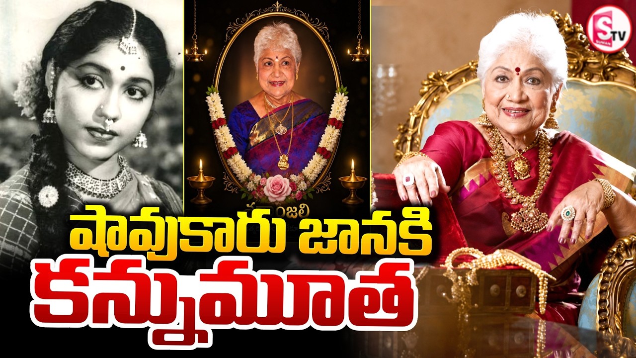షావుకారు జానకి కన్నుమూత | Veteran Actress Sowcar Janaki Passed Away | Latest News