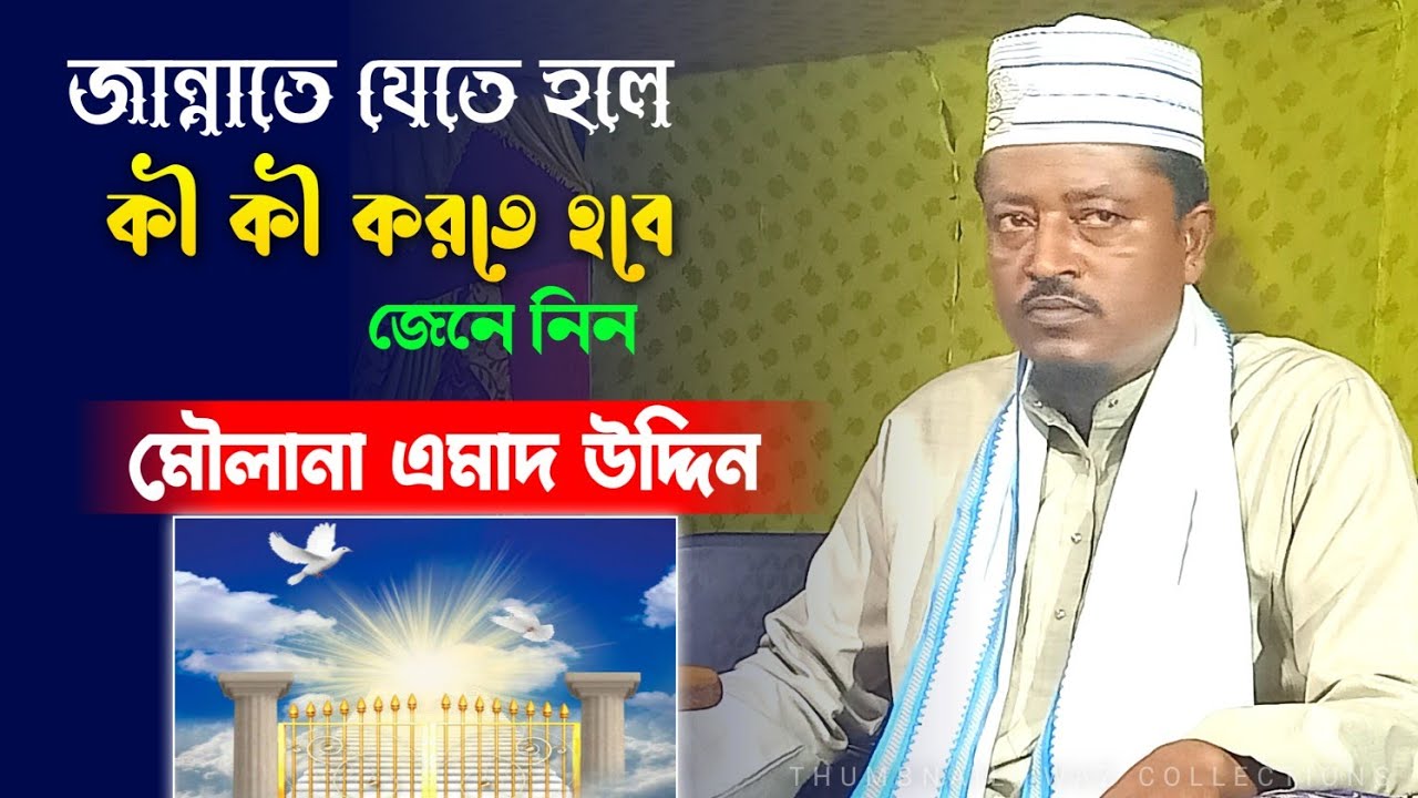 Moulana Emad Uddin || Bangla New Waz || Waz Collections || জান্নাতে জেতে হলে কি কি করতে হবে ||