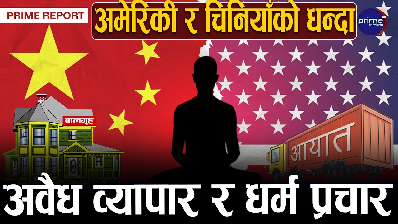 विदेशीले भिषा लिएर नेपालमा चोरी, बालगृह र व्यापार, किशोरीहरुलाई किन बनाइयो बन्धक? | Prime TV HD