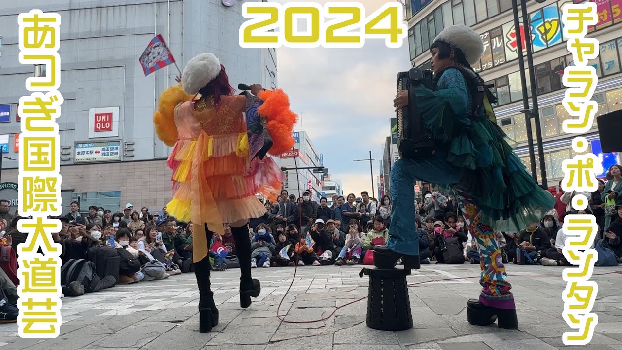 2024年11月 あつぎ国際大道芸 初日 2回目 チャラン・ポ・ランタン