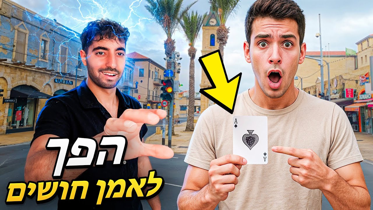 תהפכו כל אחד לאמן חושים! לימוד קסם קלפים מטורף!