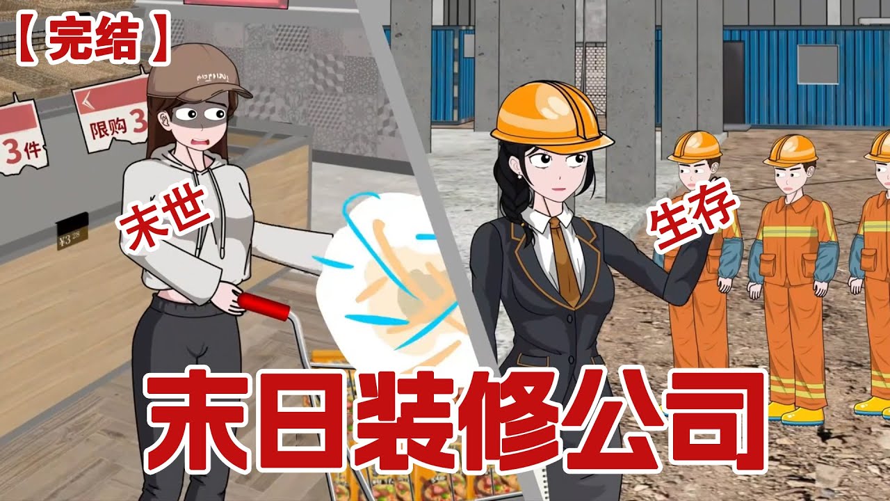 【完结】《末日装修公司》别人末世囤罐头，我家开装修公司！#动画 #小说 #悬疑#凶杀#恐怖#灵异讲述屋