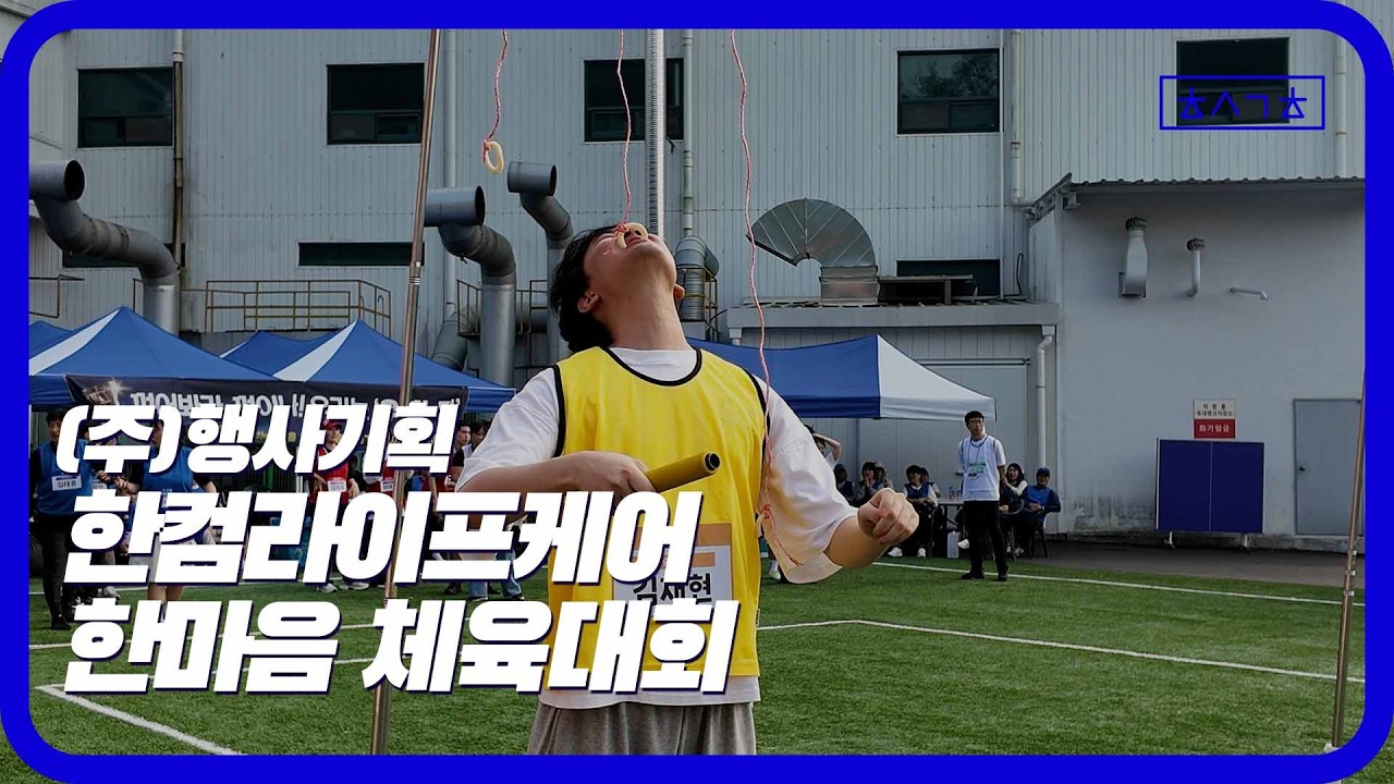 (주)행사기획 안전장비 전문기업 한마음 체육대회 #안전장비 #체육대회