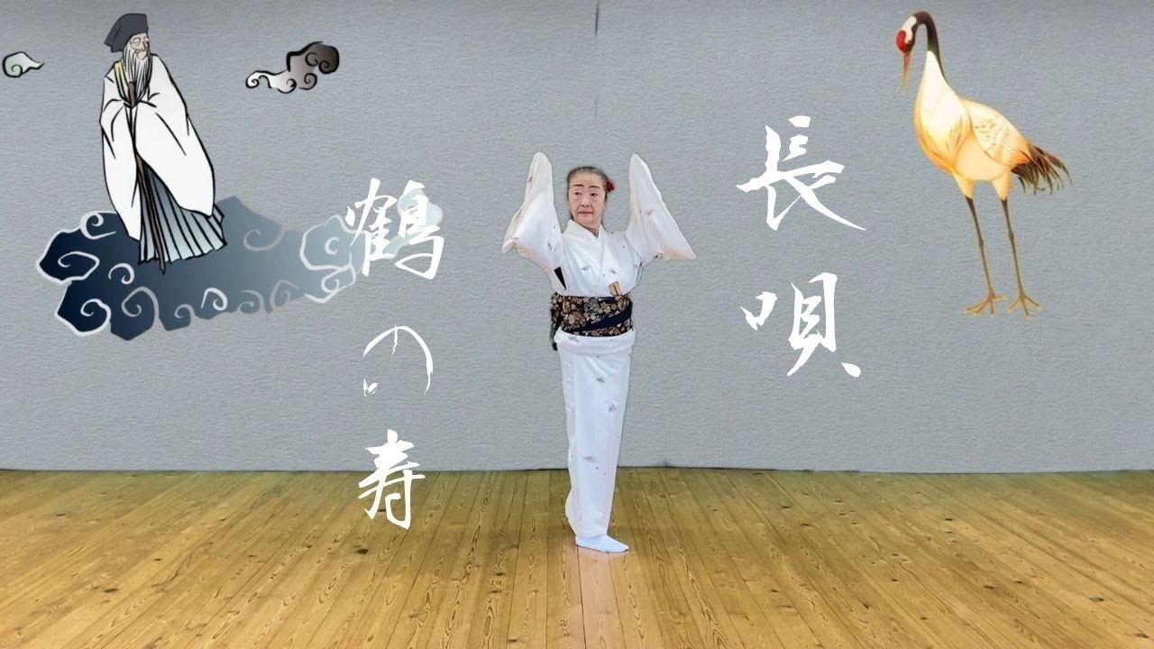 【長唄：NAGAUTA】鶴の寿：TSURU NO KOTOBUKI【日本舞踊：NIHON BUYOU】
