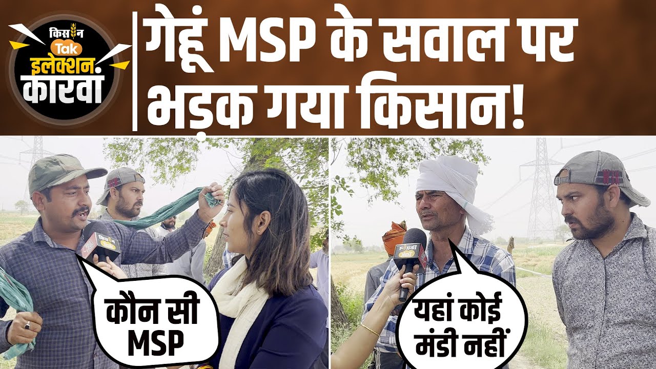 Loksabha Election UP: गेहूं MSP का सवाल सुनते ही सरकार पर फूट पड़ा इस किसान का गुस्सा  | Kisan Tak