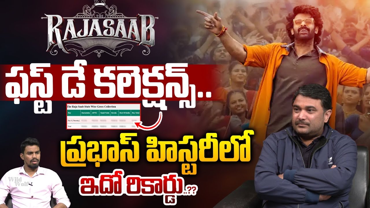 Rajasaab First Day Collections : రాజాసాబ్‌ ఫస్ట్‌డే కలెక్షన్స్‌..ప్రభాస్‌ హిస్టరీలో ఇదో రికార్డు..??