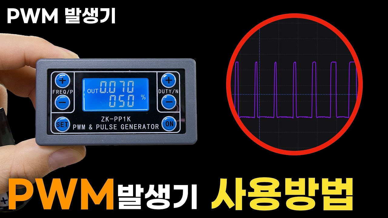 PWM 신호 발생기 사용방법 (ZK-PP1K)