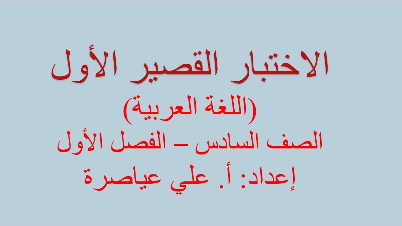 مراجعة الاختبار القصير الأول (لغة عربية) / الصف السادس / الفصل الأول