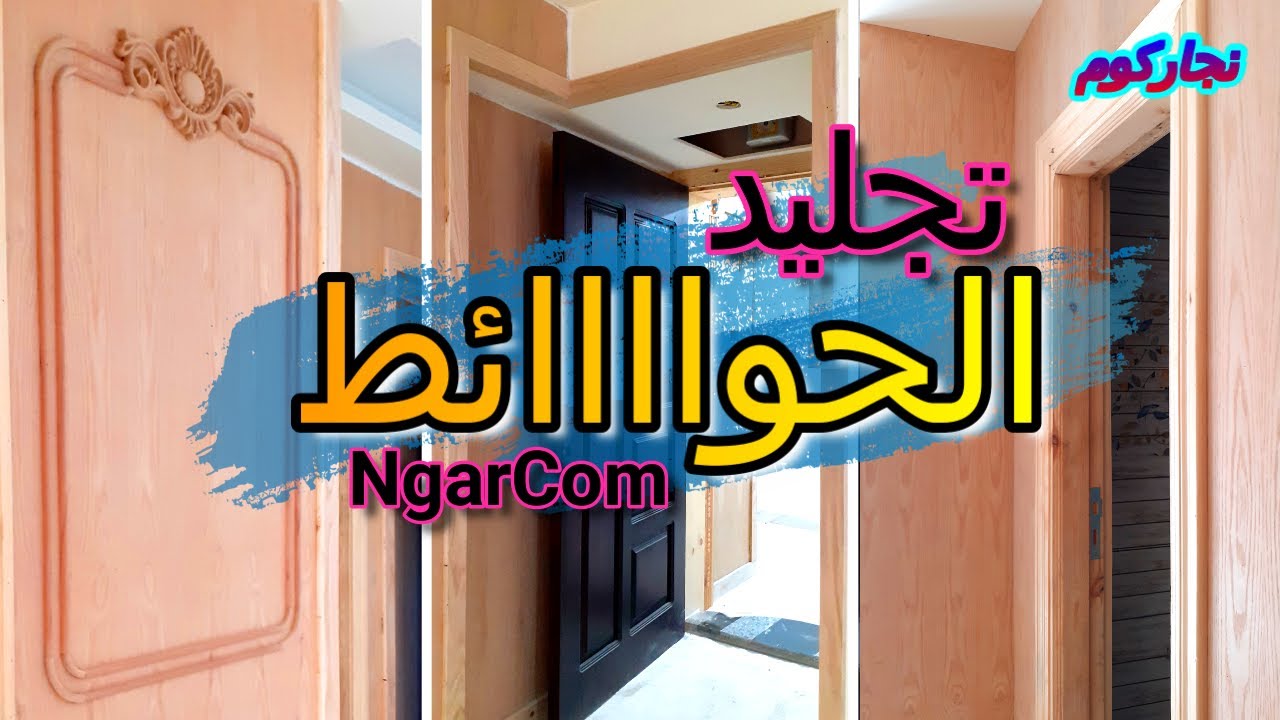 طريقة تجليد الحوائط بالخشب | و الواح الكنتر اشره ارو | انواع الكنتر المستخدم للتجليد | تقفيل حوائط