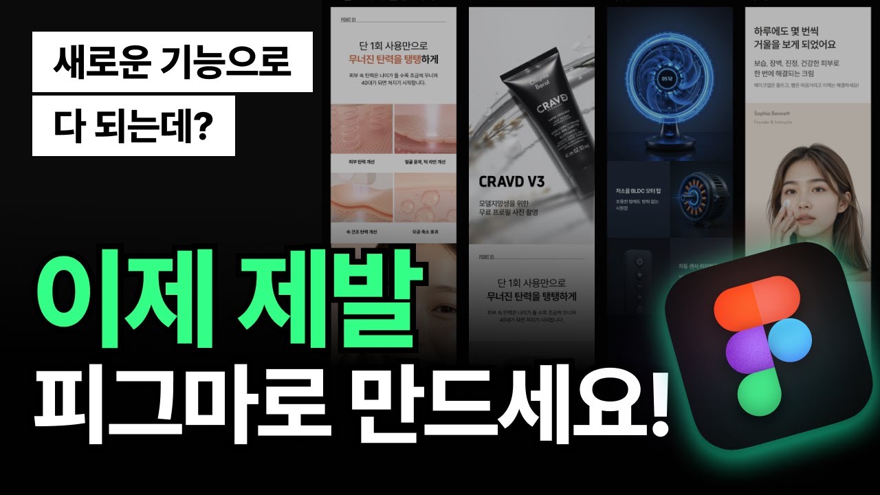 피그마 처음이신분들 다 들어오세요! 상세페이지 디자인에 바로 쓸 기능들만 쏙쏙, 8분 완벽 가이드 | 온라인 셀러 상세페이지 디자인