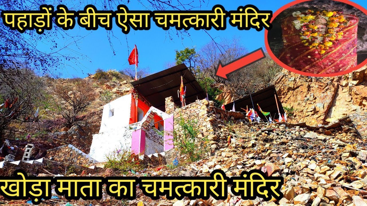 खोड़ा माता उदयपुर कला अजमेर (श्रीनगर)| खोड़ा माता के रहस्यमई मंदिर की रहस्यमई गुफा|Khoda Mata Temple