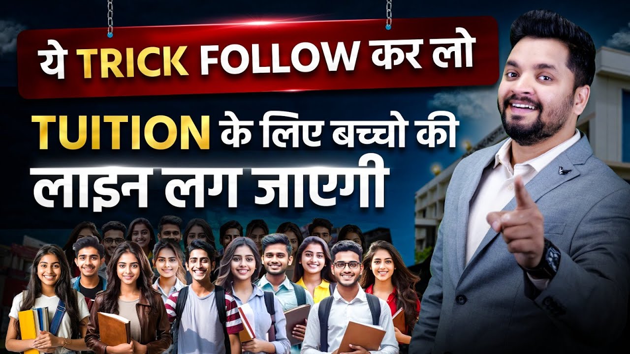 Coaching/Tuition में ऐसे बढ़ते है Admission 🔥 हर बड़े Teacher ने ऐसे ही शुरू किया है ✅