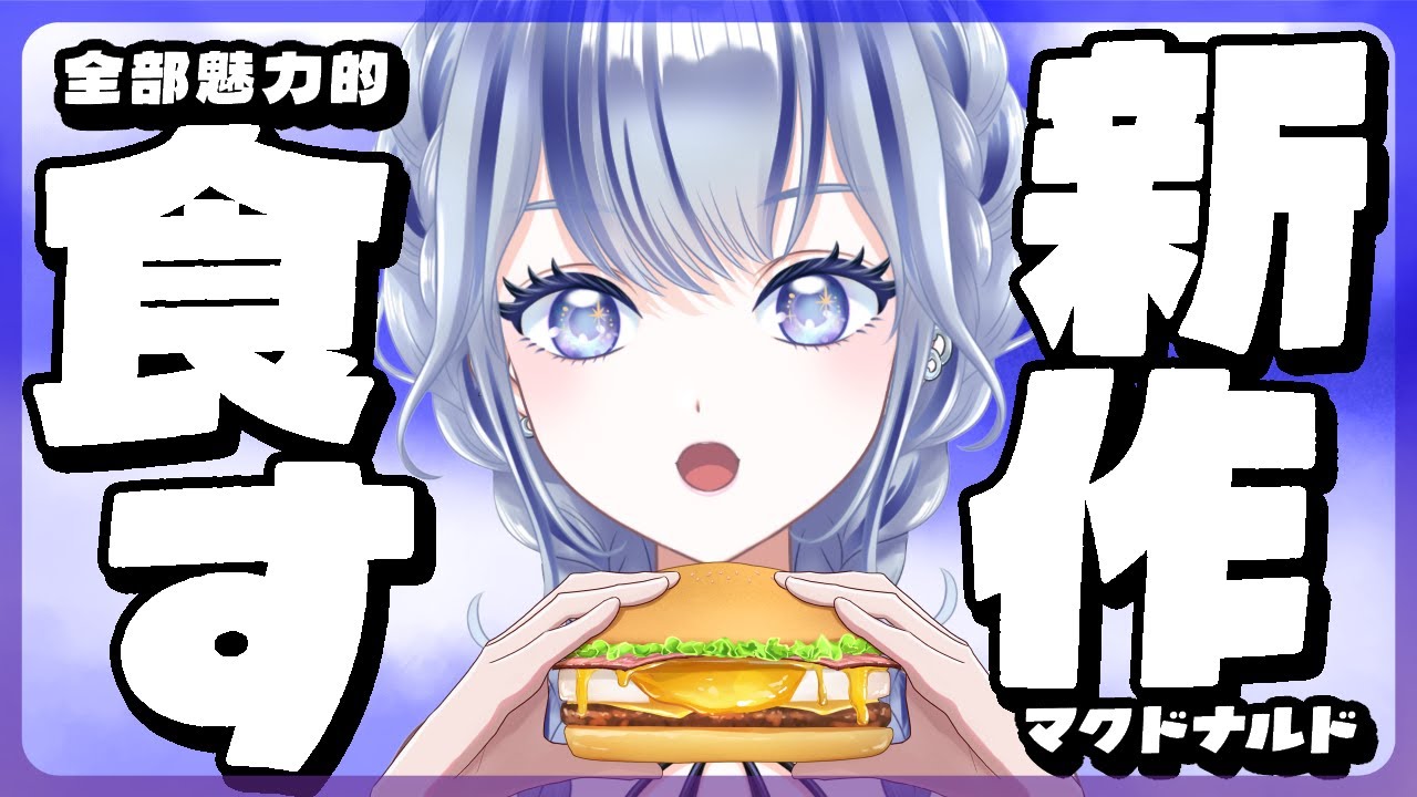 【 もぐもぐ 】念願のマック新作！！！一緒によるごはん食べよう！！ #shorts 【#個人vtuber 飛影海夜】