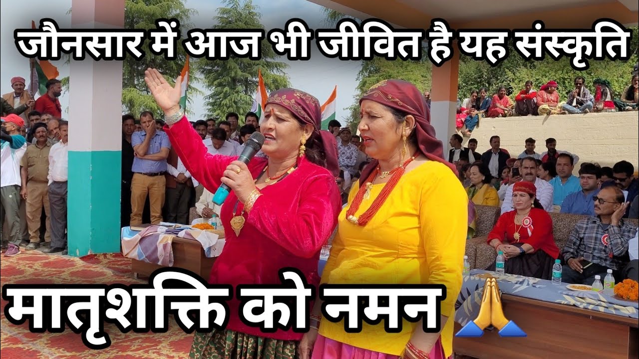 जौनसार में आज भी जीवित है यह संस्कृति || मातृशक्ति को नमन 🙏 || Jaunsari Culture Chakrata UK