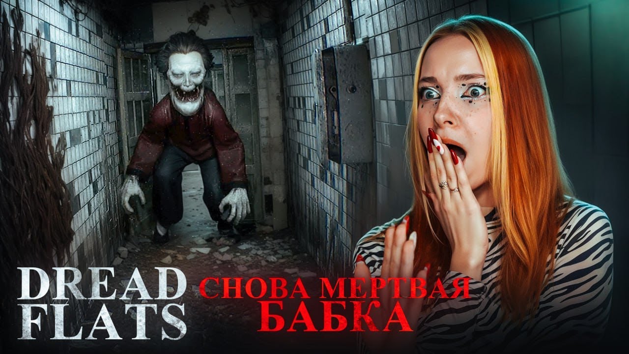 ДУХ МЕРТВОЙ БАБКИ ЖИВЕТ ПОД КРОВАТЬЮ, ЧЁ? ► DREAD FLATS