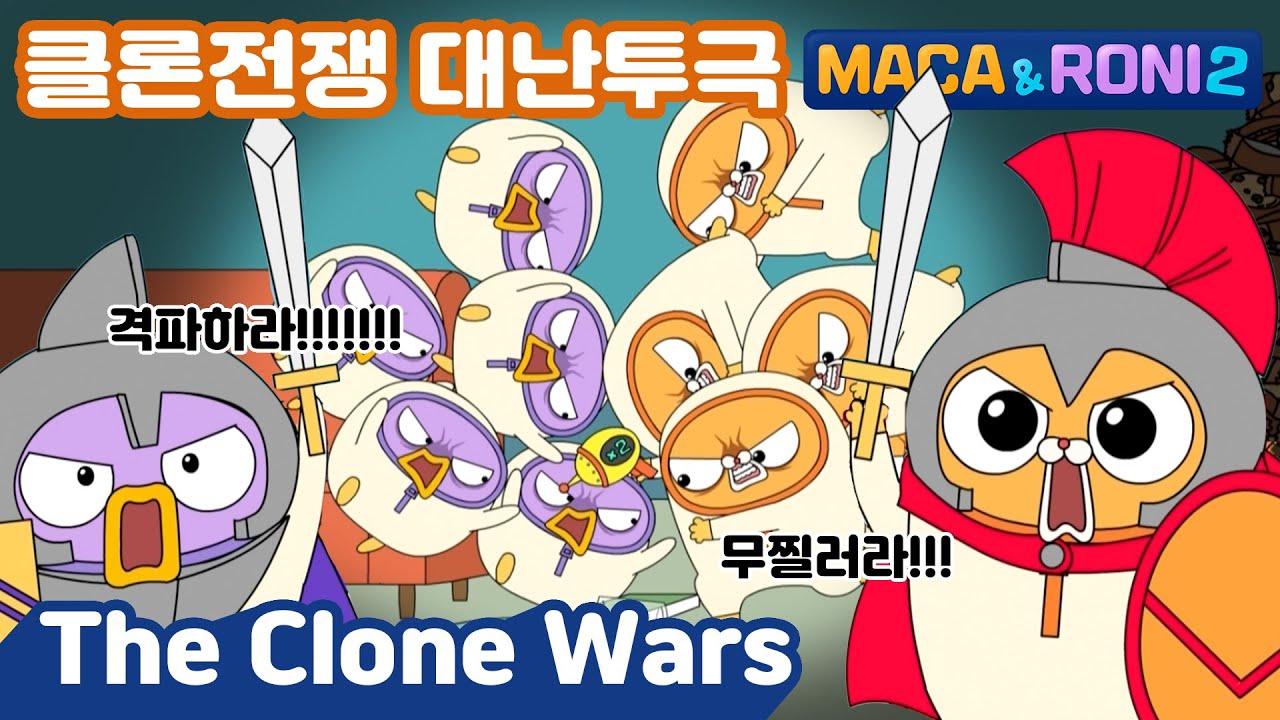 [Maca&Roni 2] ★Main Story★ | the Clone Wars| 클론전쟁 |  마카와 로니의 클론전쟁?!